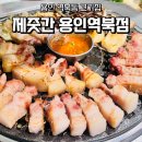 제줏간용인역북점