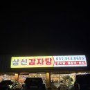 상신감자탕 - 화성시 신광길 3 | 상신감자탕