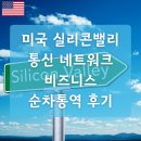 비즈니스네트워크 | 미국 실리콘밸리 통신·네트워크 분야 비즈니스 순차통역 후기