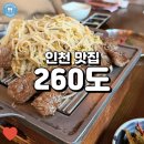 260 | 송도의 가성비 좋은 프리미엄 와규 전문점, 260도 후기