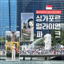 신명카랜드 | [싱가포르] 11. DAY3_멀라이언 파크 물 떠마시는 인생샷 찍기 | 가든스 바이 더 베이 가는 법 및 셔틀...