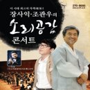 [공연] 장사익 조관우의 소리공감 콘서트 전주 티켓팅 이미지