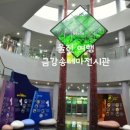 금강송테마전시관 이미지