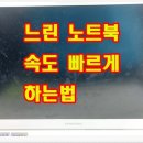 진주 노트북 수리 (느린 노트북 속도 빠르게)