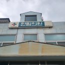 한림외과의원 이미지