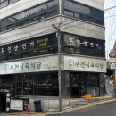 결우천 | [신사역맛집] 우천식육식당 신사점 - 한우 특수부위 &amp; 안심 신사역소고기
