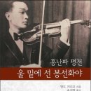 울 밑에 선 봉선화야 - 홍난파 평전 (2017)
