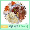 미경이네밥상 | 암남 공원 조개구이 맛집 미경이네 부산 야경 여행 현지인 데이트 코스