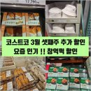 (주)이거다 | 코스트코 3월 셋째주 추가 할인 총정리｜지금 가면 무조건 이건 사세요 (+창억 호박 인절미 후기)