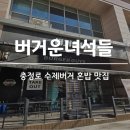 [버거운녀석들] 충정로 수제버거 감튀 혼밥 점심 맛집