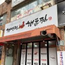 해선정해물찜구미점