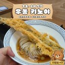 키노야 | 신용산 우동 맛집 우동 키노야 후기 | 장어튀김 붓카게우동, 등심 돈카츠 솔직리뷰