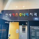연세키즈주니어치과의원 이미지