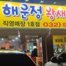 해운정왕새우