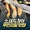 형제 | 소, 돼지, 장어까지 한곳에서 즐길 수 있는 둔산동 무한리필 [꼬지삼형제] 후기