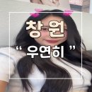 창원 의창구 메이크업 우연히 방문후기