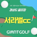 세븐일레븐 경주외동연안점 | 서라벌cc 경주골프장 골프부킹 어떠세요? 국내골프패키지로 좋은 후기가 많습니다.