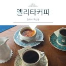 멜리타커피 I 김해 크렘브륄레 맛집 드립커피 전문점 방문 후기