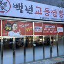 사림동143 | 창원 맛집 창원중앙역 짜장면집 백년교동짬뽕 불쭈꾸미 짜장면이 맛있는 곳