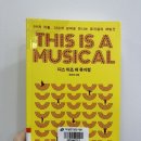 썸씽스텐드 | 뉴욕여행 떠나기 전 읽을만한 책 추천 (5) 디스 이즈 어 뮤지컬