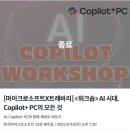 미래 소프트 | [마이크로소프트X트레바리] AI 시대, Copilot+ PC의 모든 것 워크숍 참여 후기