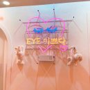 EYE쁘다 | 용인 기흥 속눈썹 연장 추천, 스모키래쉬로 화려하게 : EYE쁘다