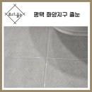 화양환경 | 평택 화양지구 줄눈 시공 업체 선정 시 꼭 확인해야 할 체크리스트 TOP5