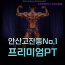 바디트레이닝(미) | [안산 헬스장] 쇼미더바디PT 안산고잔점 안산 고잔동 최고의 헬스장