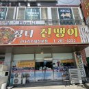 장터진땡이 | 목포 코다리조림 장인의 맛 장터진땡이