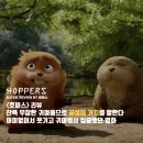 대사할머니 | [영화리뷰] 호퍼스 - 잔뜩 무장한 귀여움으로 공생의 가치를 말한다 / 줄거리 결말 후기 정보 명대사 해석