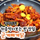 군계폐계닭별관 | 닭쳐돌이도 처음먹어보는 평택 맛집 군계폐계닭 내돈내산 후기