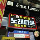 포세이돈노래타운(중동점) 이미지