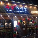 족발야시장광명
