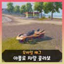 행운 PC | 모바일 배그 아폴로 콜라보 차량 스킨 리뷰 | 이모지오네·에보 성능 및 후기