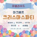 감일금터부동산공인중개사사무소 | 감일 아클라우드 마크베르 - 크리스마스파티(23년 12월)