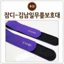 엘메디 | 김남일 무릎보호대- 잠디 메디컬 N-밴드 국 의료기기 후기