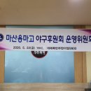 후원회 운영위원회 출범 이미지