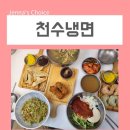 영등포 냉면 맛집 신길동 매운냉면 천수냉면에서 가족식사 하고왔어요