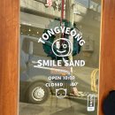 통영스마일샌드