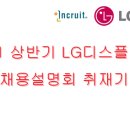 (주)아워홈 LG디스플레이 (파주기숙사점) | [LG 디스플레이] 무한한 꿈이 실현되는 LG디스플레이에서 여러분의 도전을 기다립니다.