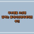 플레저성형외과의원 티스토리