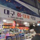 6095 | 포항 죽도시장 맛집 대구회대게식당 가격 주차 정보 포항대게 내돈내산 후기