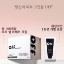 크림오프(Cream-Off) 이미지