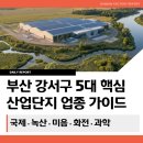 자동차부품공장(아파트형공장) | [부산강서구공장] 부산 강서구 산업단지 입주 업종 완벽 정리 1