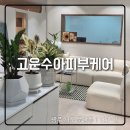 풍암모아아파트경로당 | 고운수아피부케어센터 광주 풍암동 피부관리 맛집