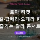 오페라 갈라와 뮤지컬 합창 | 로마 티켓 뮤지컬·팝페라·오페라 한번에 즐기는 갈라 콘서트 (6,000원~) 🎭