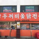 두꺼비옻닭전문 - 서구 원창로240번길 2 | 두꺼비옻닭전문