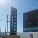 봉양온누리터 이미지