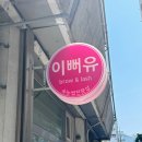 노원역속눈썹 이뻐유브로우에서 속눈썹펌 후기