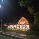 안성맞춤랜드혜움화장실 | 내돈내산 안성맞춤캠핑장 솔직 이용 후기